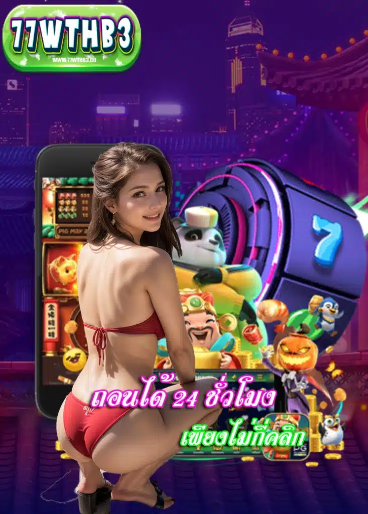 77wthb3 คาสิโนออนไลน์
