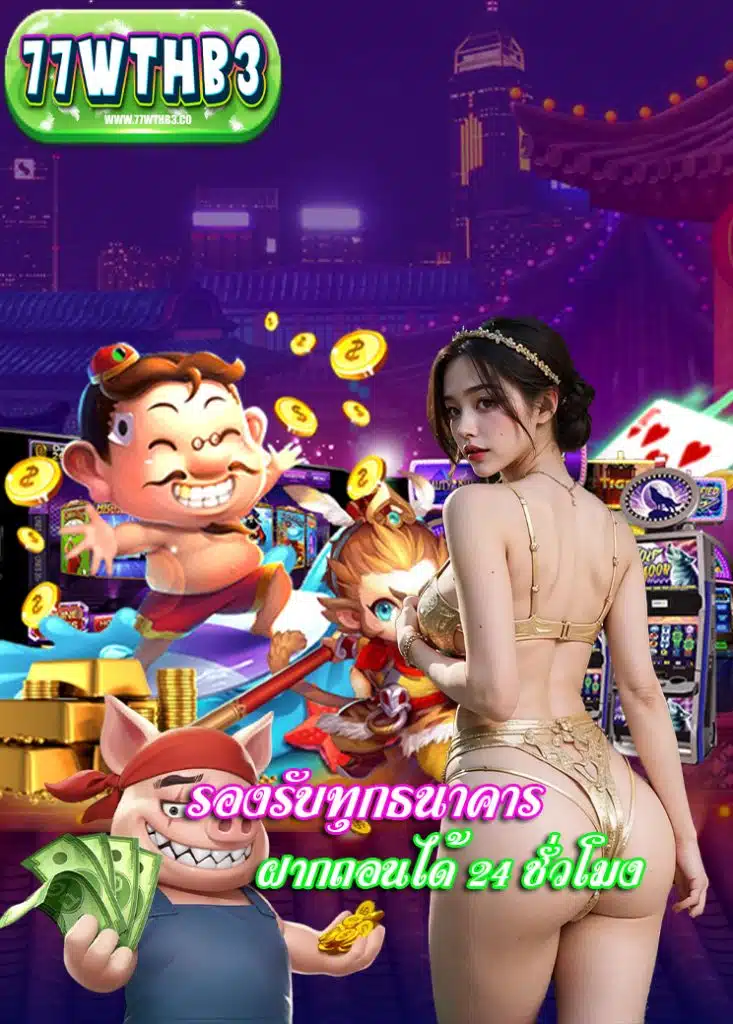 77wthb3 ระบบออโต้