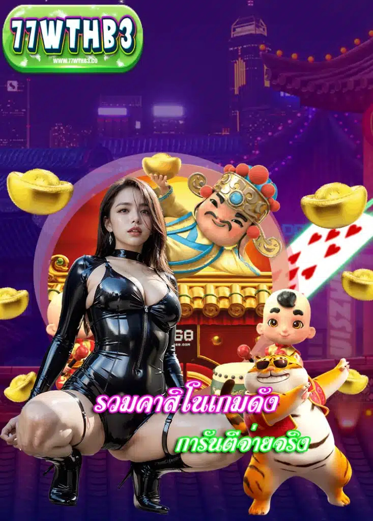 77wthb3 สมัครสมาชิก