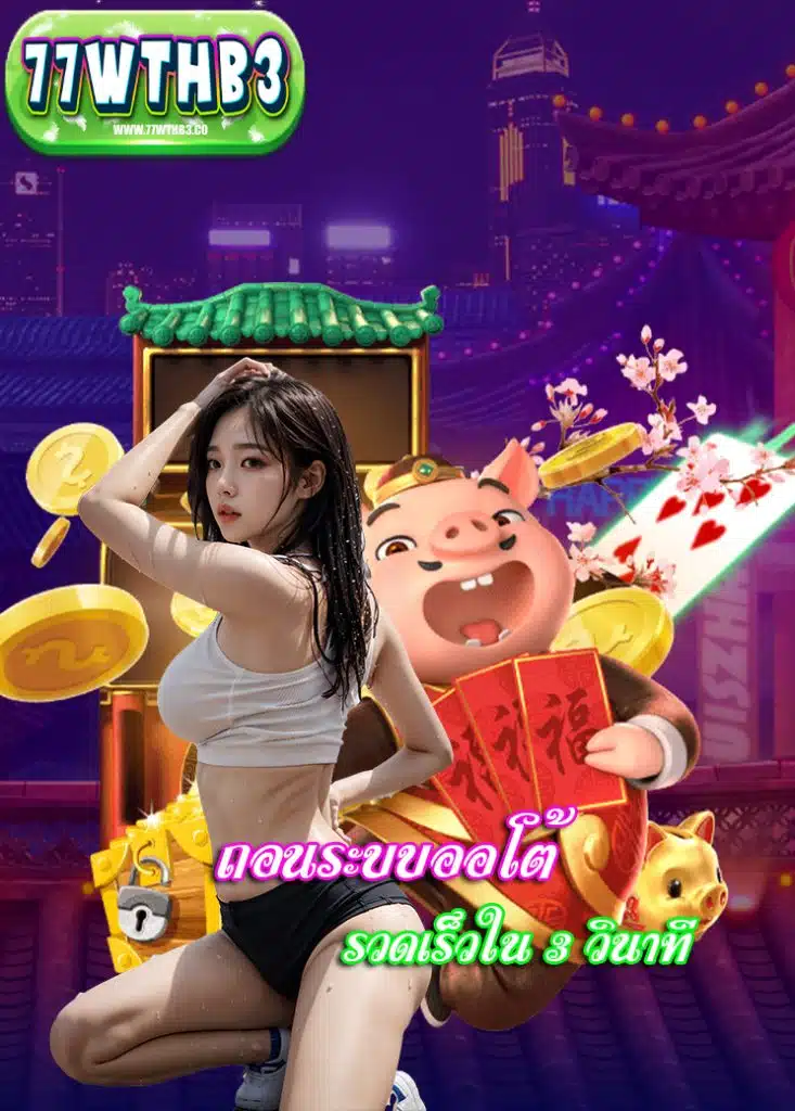 77wthb3 แตกง่ายจ่ายจริง